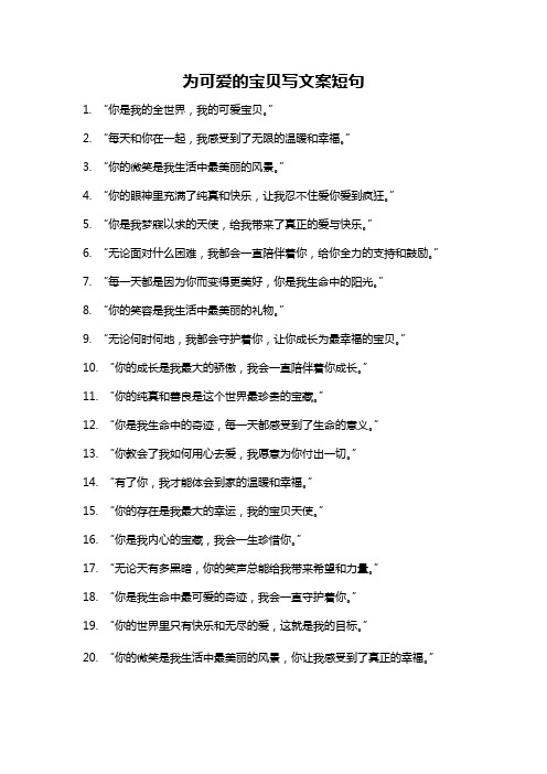 为可爱的宝贝写文案短句