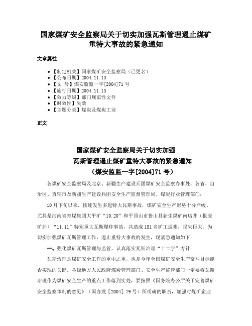 国家煤矿安全监察局关于切实加强瓦斯管理遏止煤矿重特大事故的紧急通知