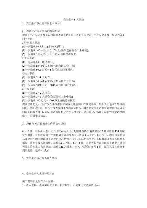 安全生产6大事故安全生产