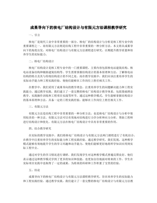 成果导向下的核电厂结构设计与有限元方法课程教学研究