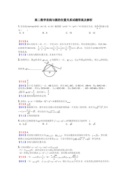 高二数学直线与圆的位置关系试题答案及解析
