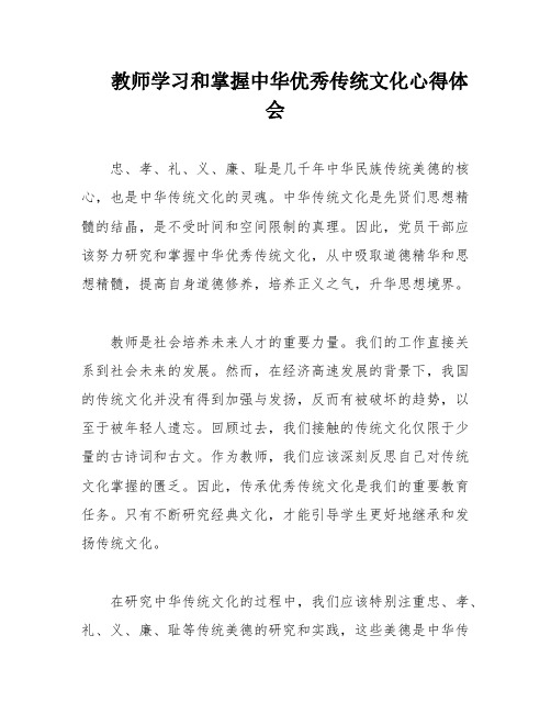 教师学习和掌握中华优秀传统文化心得体会