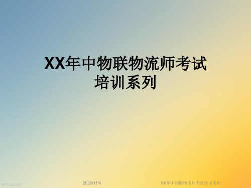 XX年中物联物流师考试培训系列