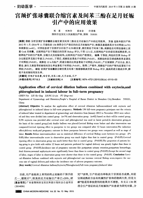 宫颈扩张球囊联合缩宫素及间苯三酚在足月妊娠引产中的应用效果