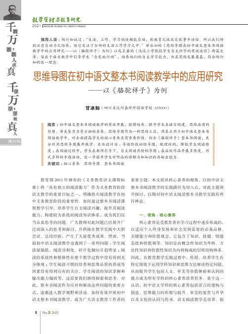 思维导图在初中语文整本书阅读教学中的应用研究--以《骆驼祥子》为例