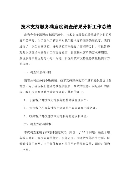 技术支持服务满意度调查结果分析工作总结