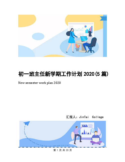 初一班主任新学期工作计划2020(5篇)