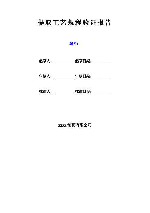 提取工艺规程验证报告