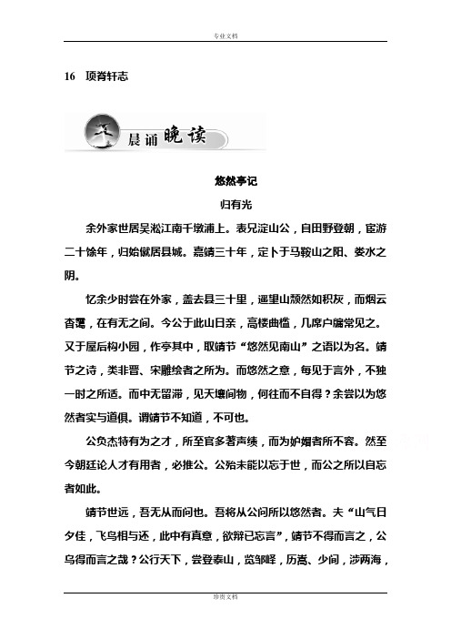 【金版学案】高一粤教版语文必修二练习：16 项脊轩志 Word版含答案[ 高考]