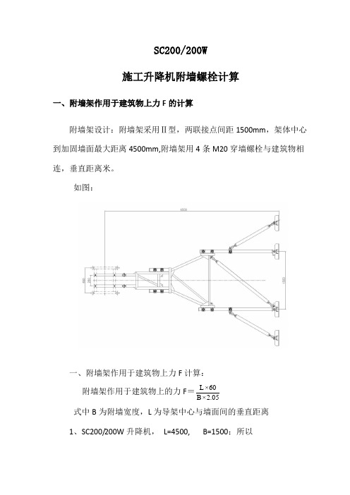 附墙架螺栓的拉力计算(4.5米)