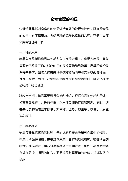 仓储管理的流程