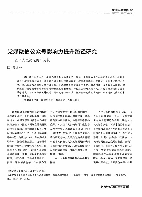 党媒微信公众号影响力提升路径研究——以“人民论坛网”为例