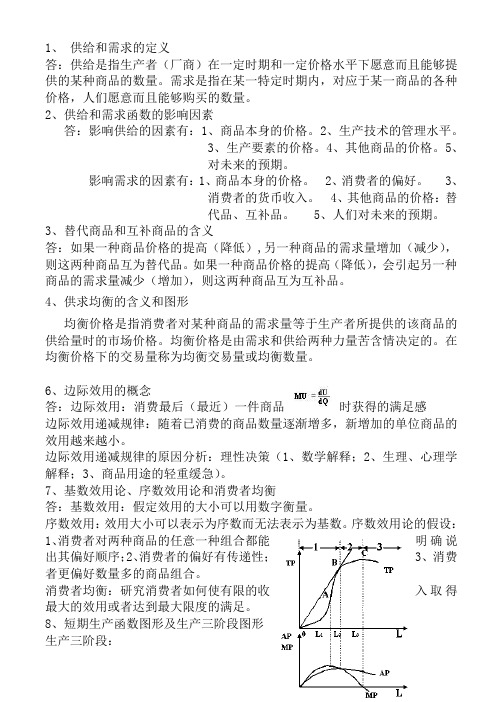 东南大学西方经济学复习大纲答案