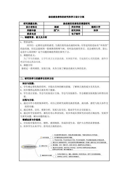 涂改液危害性的研究性学习设计方案