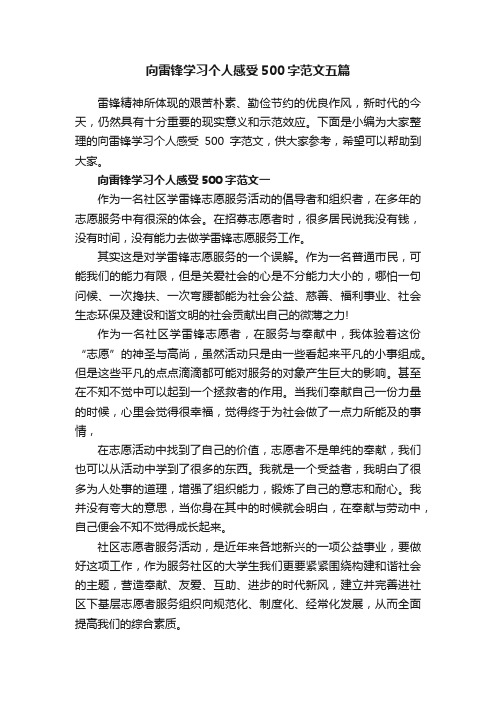 向雷锋学习个人感受500字范文五篇