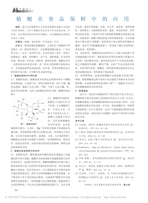 植酸在食品保鲜中的应用