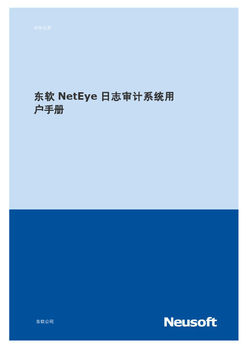 东软 NetEye 日志审计系统用户手册