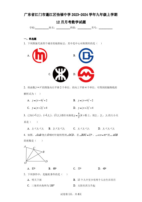 广东省江门市蓬江区怡福中学2023-2024学年九年级上学期12月月考数学试题