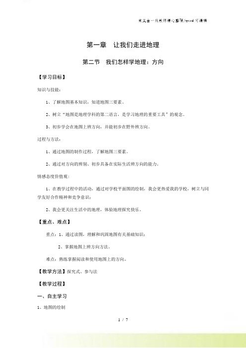 湘教版七上第一章第二节我们怎样学地理教案