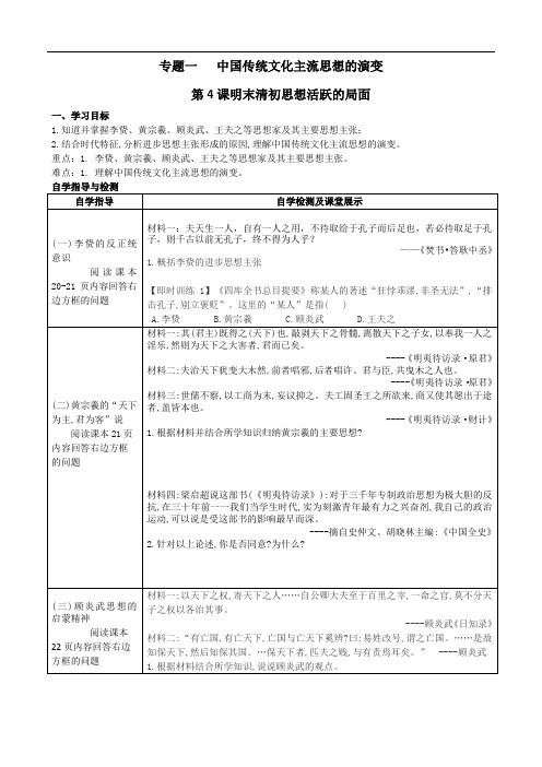 人民版必修三 专题一 第4课    明末清初思想活跃的局面 导学案