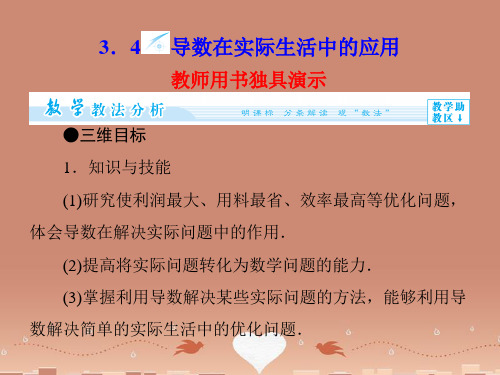 (教师用书)高中数学 3.4 导数在实际生活中的应用配套课件 苏教版选修1-1