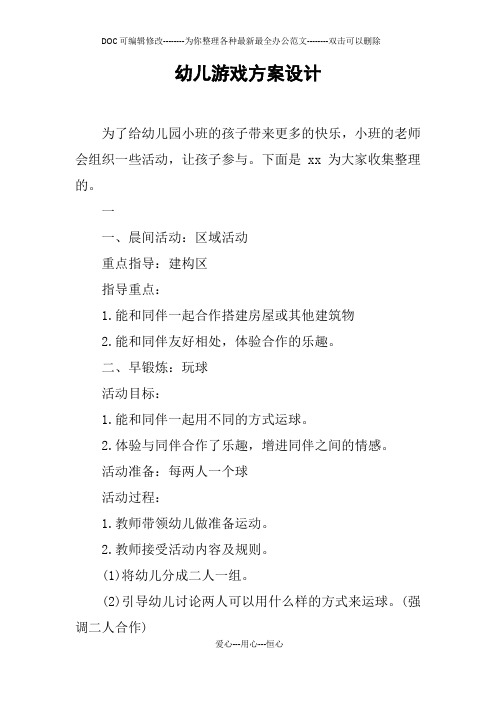 幼儿游戏方案设计