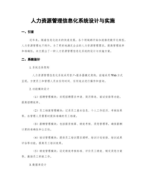 人力资源管理信息化系统设计与实施