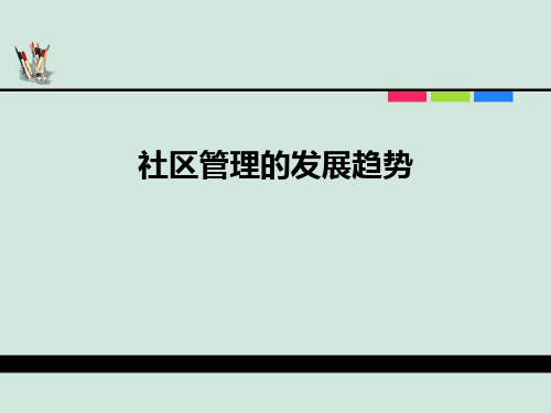 社区管理的发展趋势