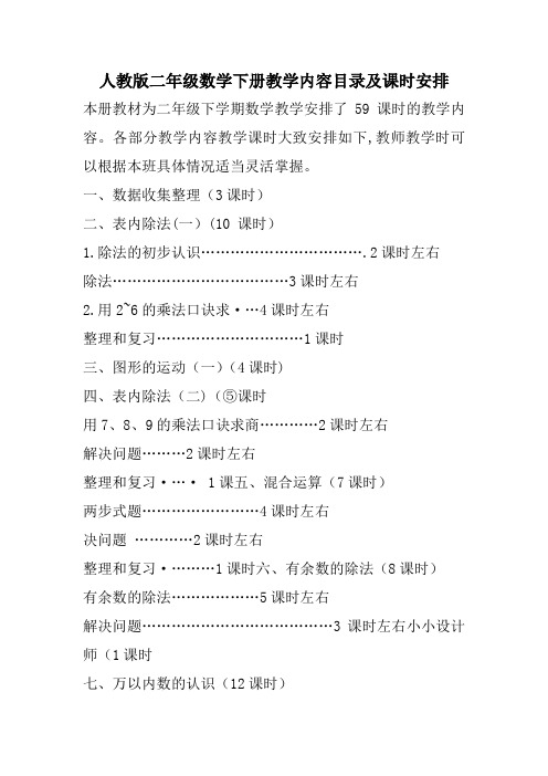 人教版二年级数学下册教学内容目录及课时安排