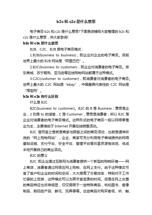 b2c和c2c是什么意思