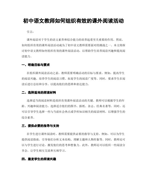 初中语文教师如何组织有效的课外阅读活动