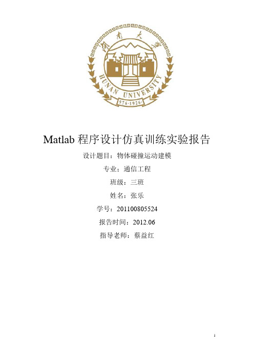 Matlab程序设计仿真训练实验报告