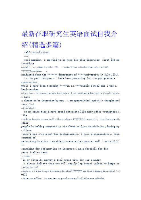 在职研究生英语面试自我介绍多篇