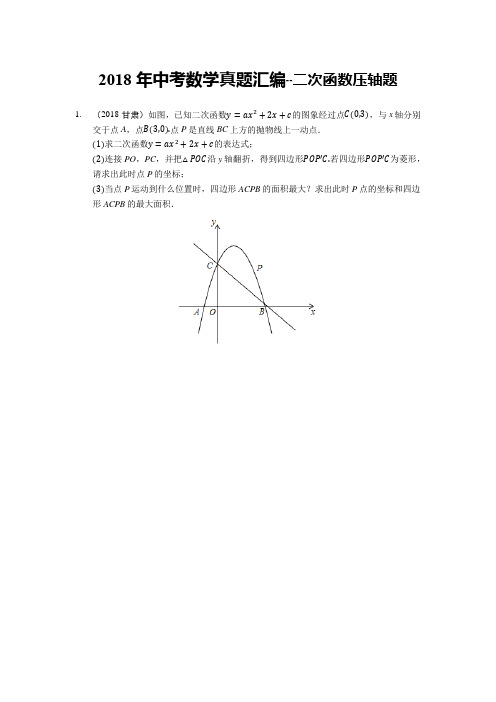 2018年中考数学真题汇编--二次函数压轴题(含答案解析)