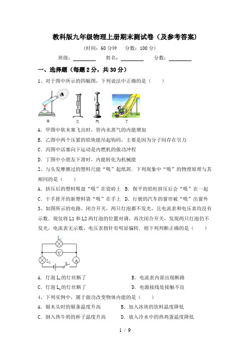 教科版九年级物理上册期末测试卷(及参考答案)