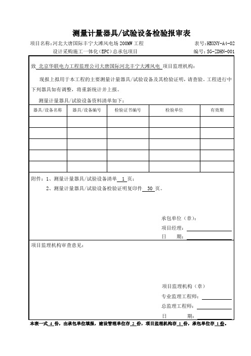 计量器具报审