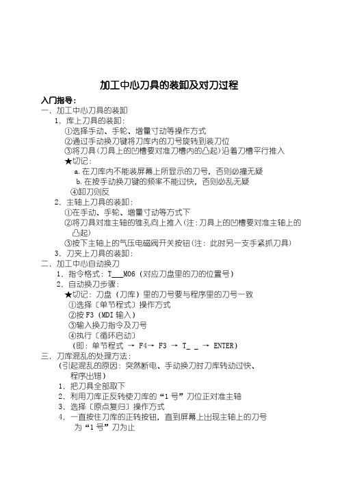 加工中心刀具的装卸及对刀过程