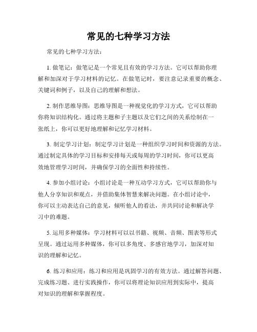 常见的七种学习方法