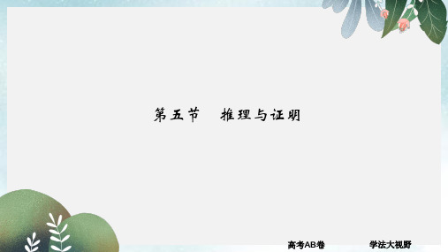 高考数学一轮总复习第7章不等式推理与证明第五节推理与证明课件文新人教A版