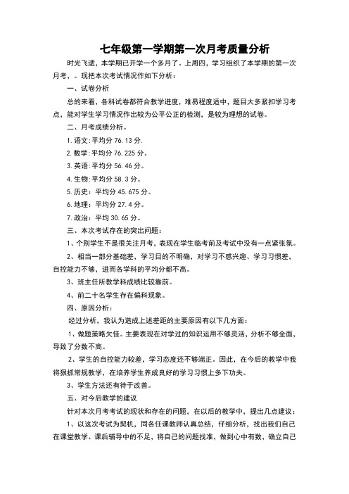 七年级上学期第一次月考质量分析
