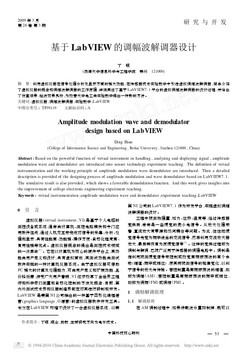 基于LabVIEW的调幅波解调器设计