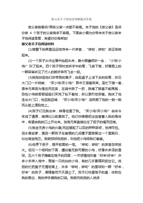 做父亲丰子恺阅读理解题及答案