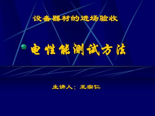 有线电视设备进场验收电性能测试