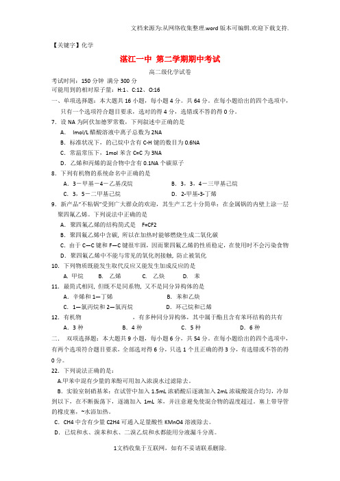 【化学】广东省湛江一中高二化学下学期期中试题新人教版