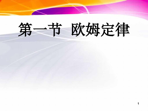 高二物理选修3-1欧姆定律