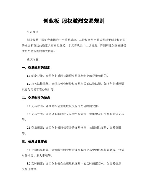 创业板 股权激烈交易规则