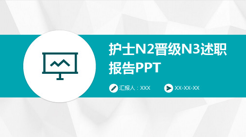 护士N2晋级N3述职报告PPT