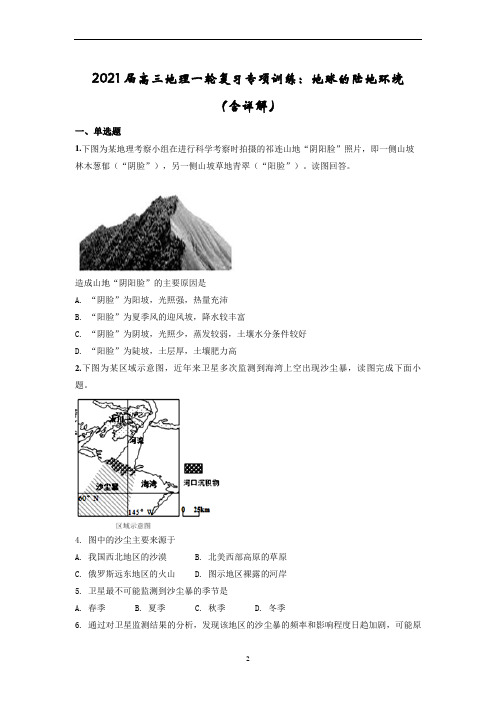 2021届高三地理一轮复习专项训练：地球的陆地环境(含详解)