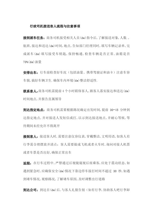 行政司机接送客人流程与注意事项