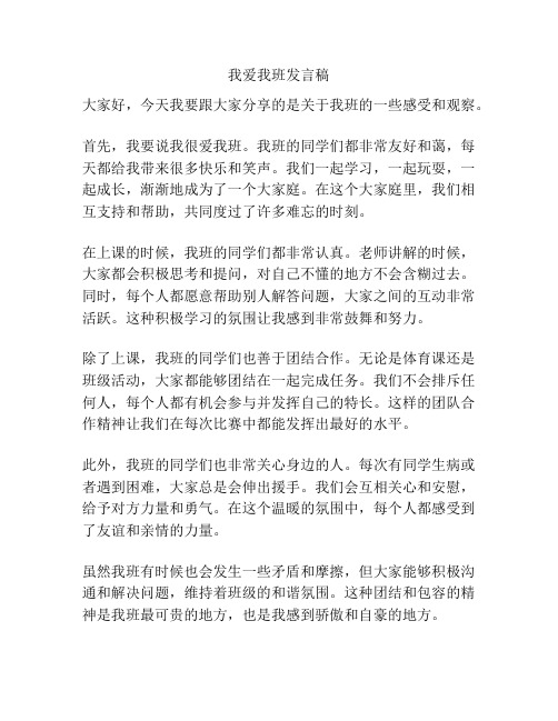 我爱我班发言稿